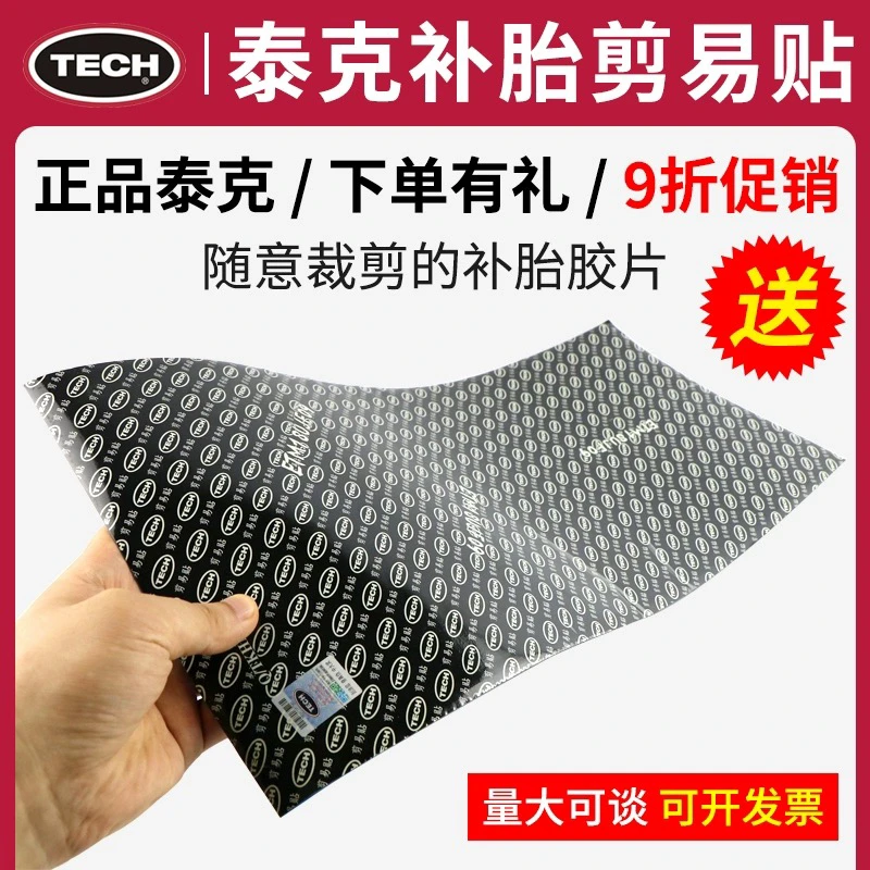 正品包邮泰克剪易贴补胎胶片易剪贴简易贴真空胎内胎补片贴片胶水