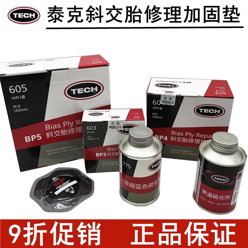 泰克BP3 BP4 BP5补胎胶片卡客车外胎真空胎冷补胶片斜交胎加固垫
