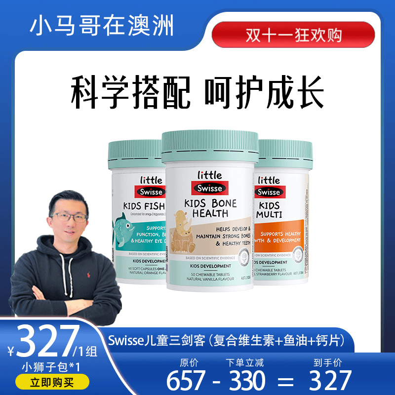 【澳洲小马哥专属】Swisse儿童三剑客儿维+儿油+儿钙/多维补充营养