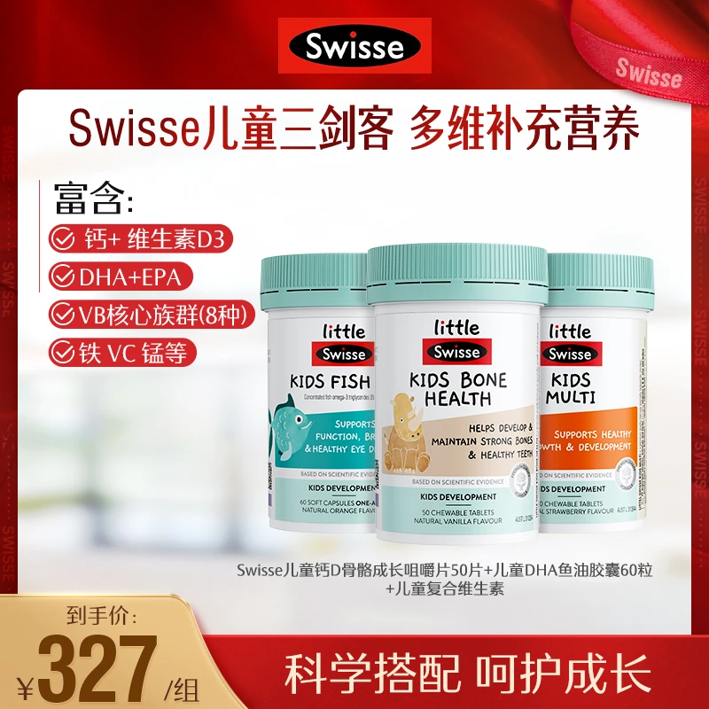 Swisse儿童三剑客复合维生素+儿童鱼油+儿童钙组合装[达人推荐]
