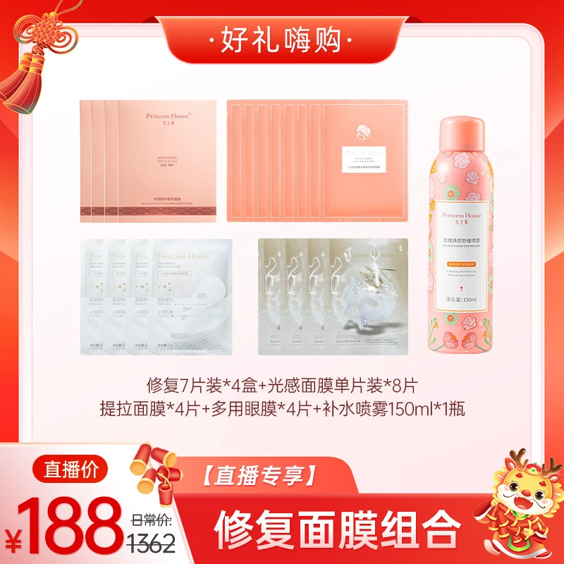 【紧急护理】公主家多效修护精华面膜，组合套餐