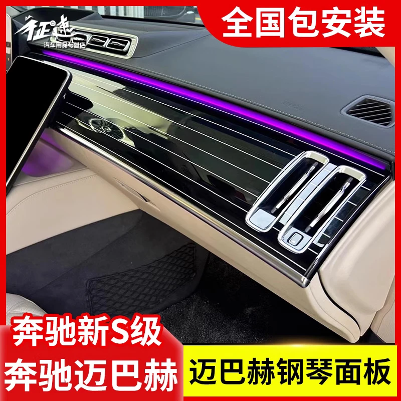 奔驰新S级S400S450L改装迈巴赫S480中控台钢琴烤漆内饰面板用品