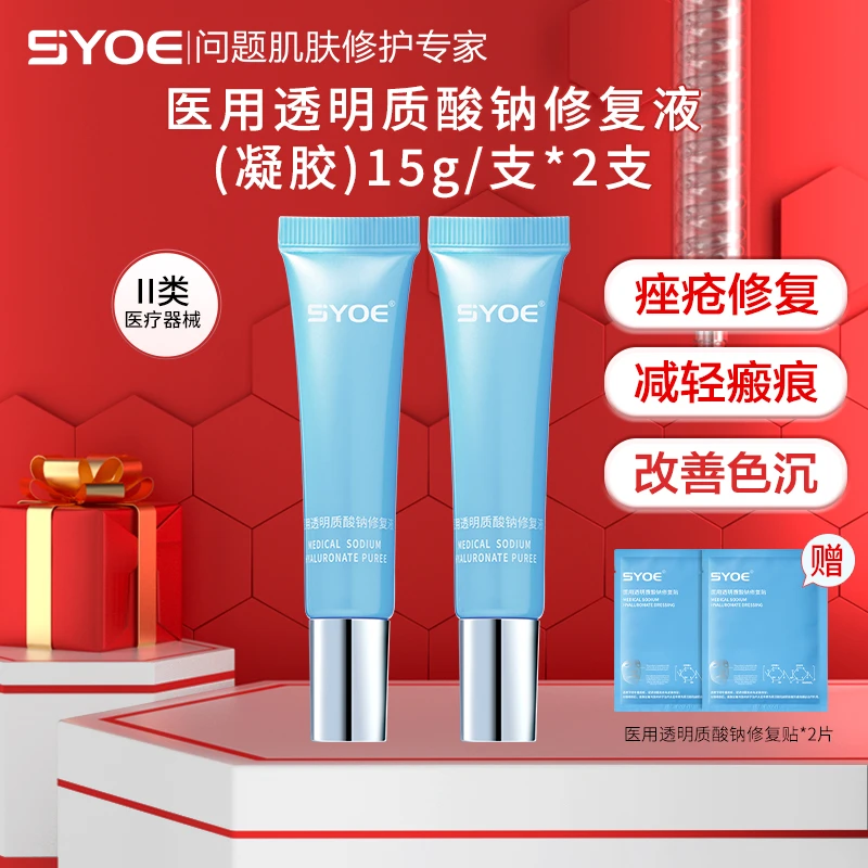 SYOE临期商品医用透明质酸钠修复液15g凝胶敷料痘痘痤疮修复皮肤过敏激光术后