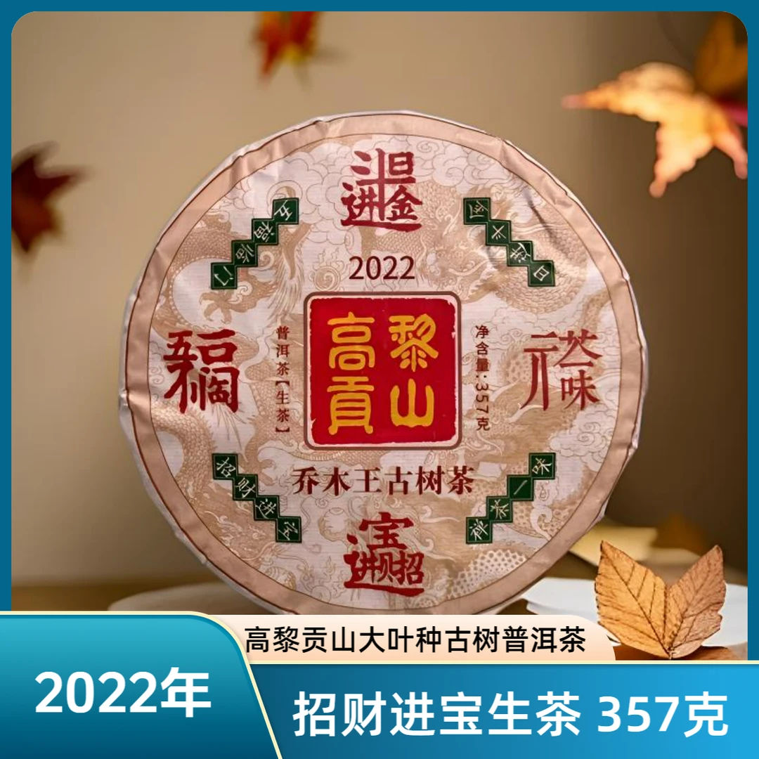 高黎贡山 2022年云南大叶种古树普洱茶 招财进宝生茶 357克