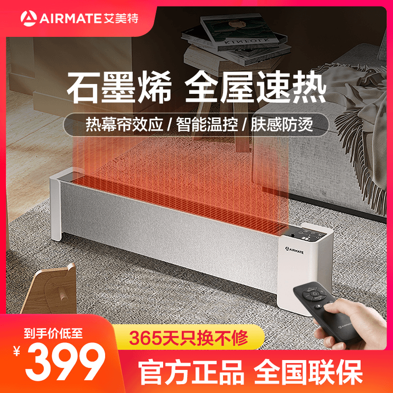 【专享】艾美特家用大面积全屋节能石墨烯踢脚线取暖器恒温防水