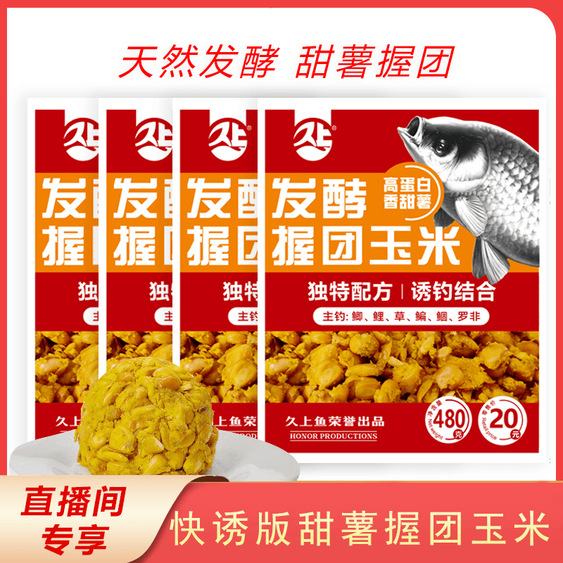 【新人福利】发酵甜薯玉米拉饵鲫鱼鲤草青鱼垂钓窝料野钓黑坑老坛
