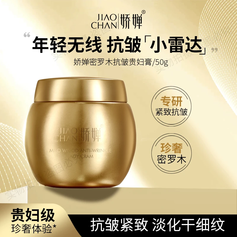 JIAOCHAN/娇婵密罗木抗皱贵妇膏