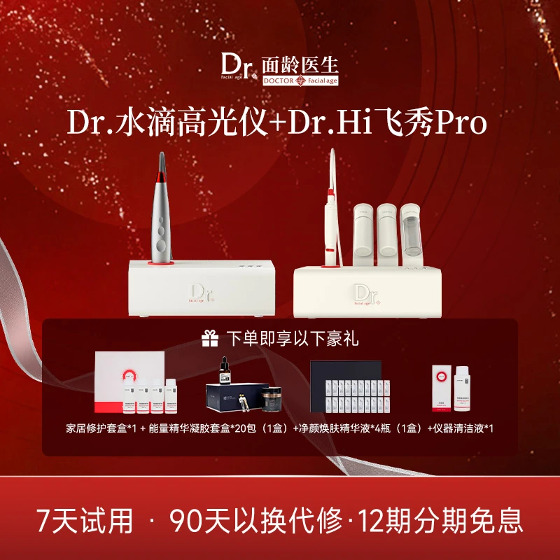 【Dr面龄】周年庆Hi飞秀Pro+Dr水滴高光仪+ 套装组合