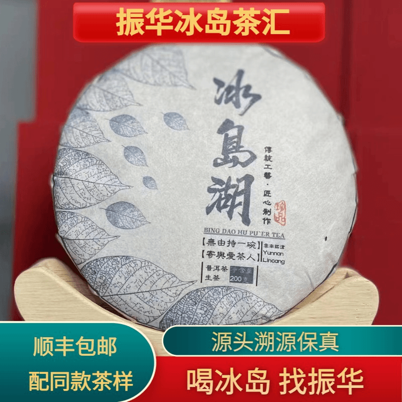 2021年冰岛湖普洱茶生茶饼茶200克