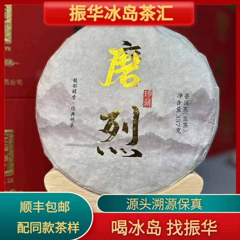 2023年上磨烈普洱茶生茶饼茶357克