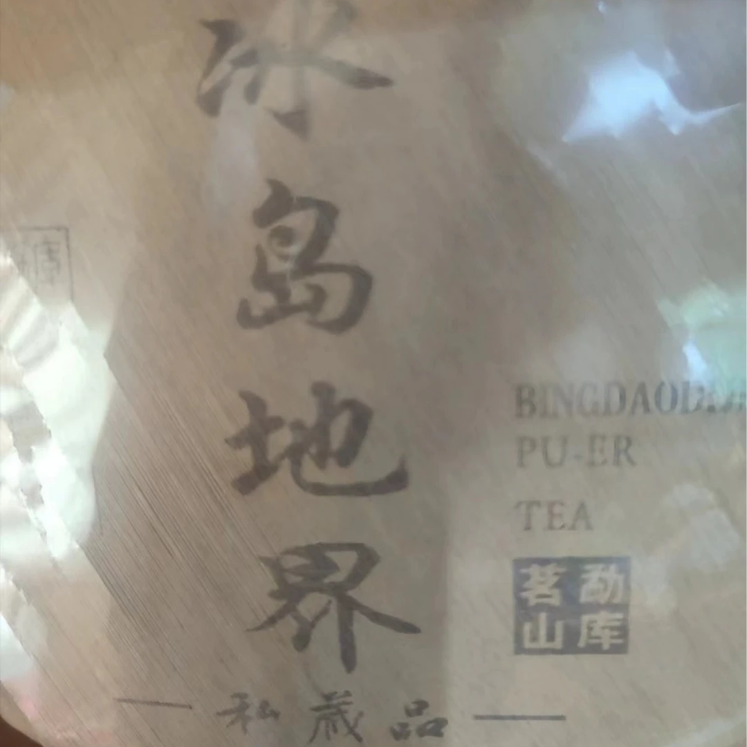 2023年冰岛地界357克饼