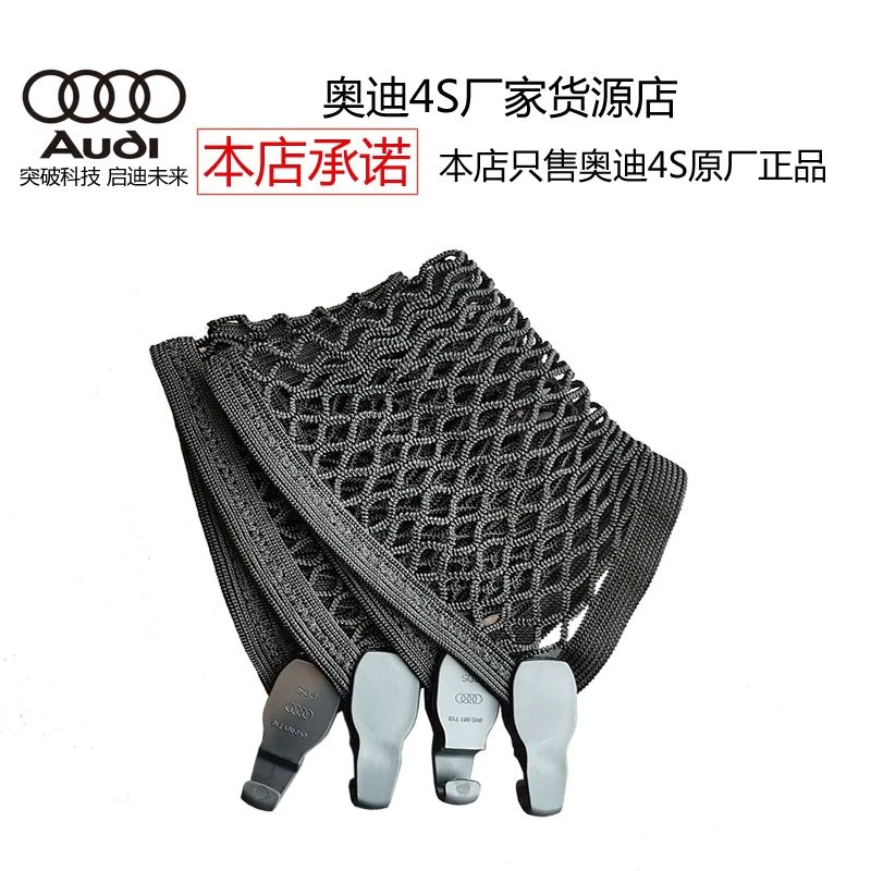 奥迪后备箱收纳网兜Q5L通用原厂随车弹力载行李固定A6L/A4L/A3/Q3