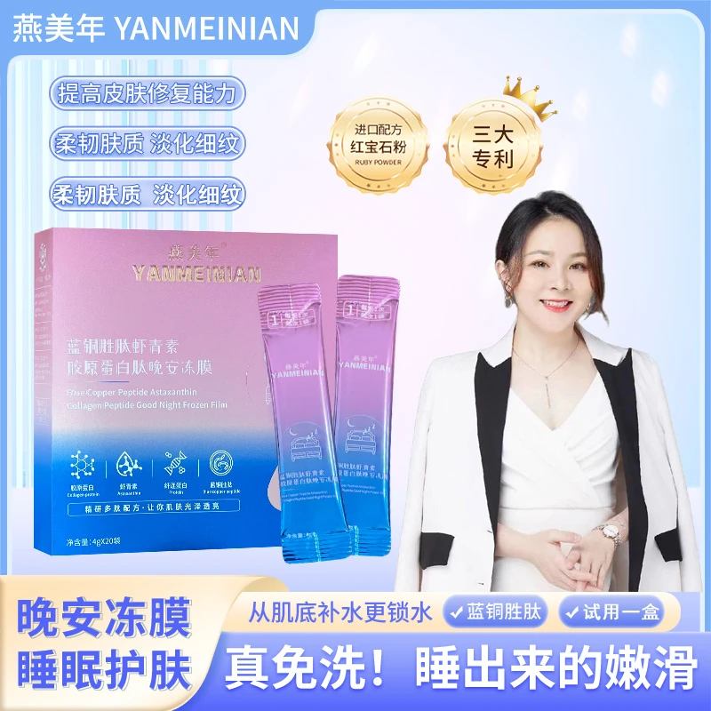 YANMEINIAN 燕美年蓝铜胜肽虾青素胶原蛋白肽免洗嫩滑晚安冻膜