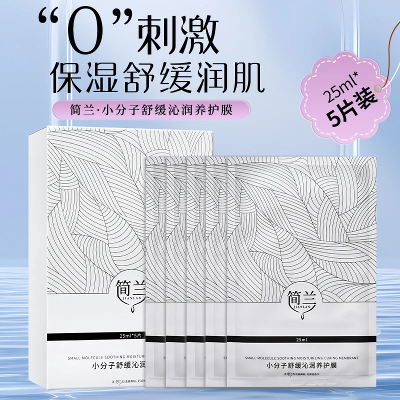 简兰【贴片面膜】小分子舒缓沁润养护膜、保湿舒缓抗氧化