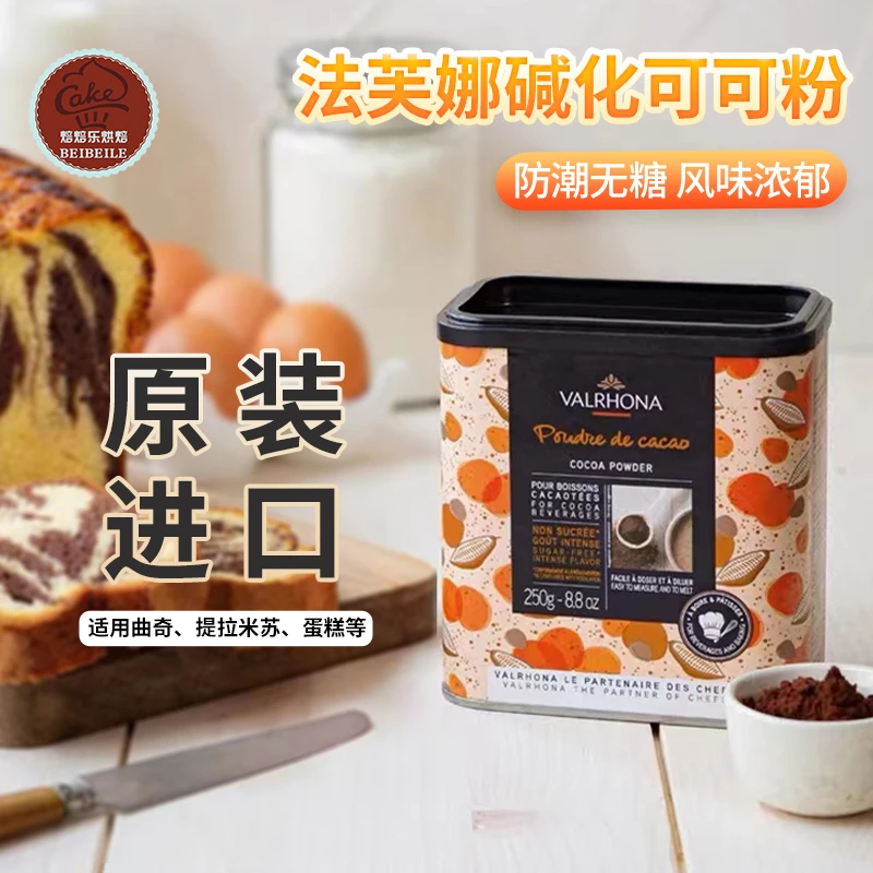 法芙娜法国进口无糖纯可可粉蛋糕饼干烘焙原料巧克力粉250g