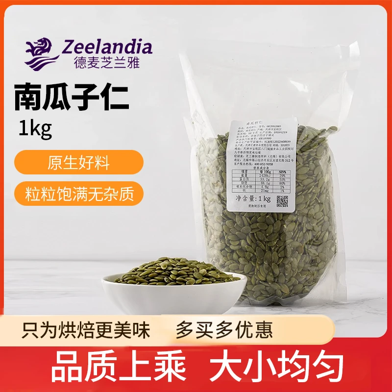 芝兰雅原味无壳生南瓜子仁 去壳坚果1kg雪花酥牛轧糖烘焙原材料