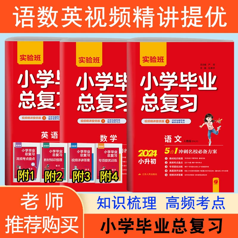 实验班小学毕业总复习语文数学全国通用人教英语江苏译林版小升初