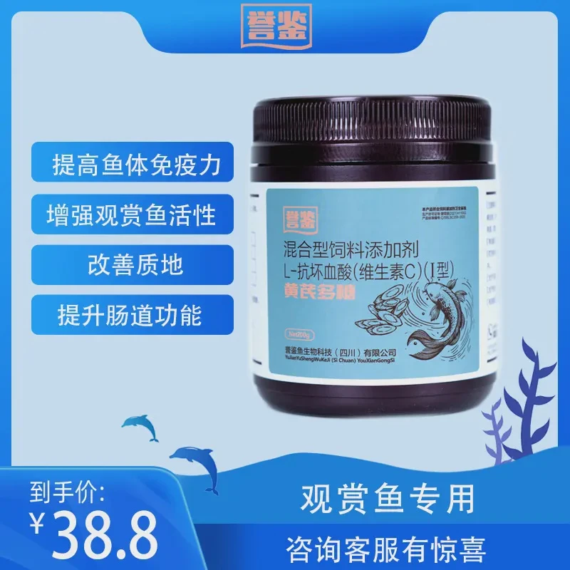 誉鉴【黄芪多糖】L-坏血酸混合型观赏鱼饲料添加剂提升免疫抗病活性