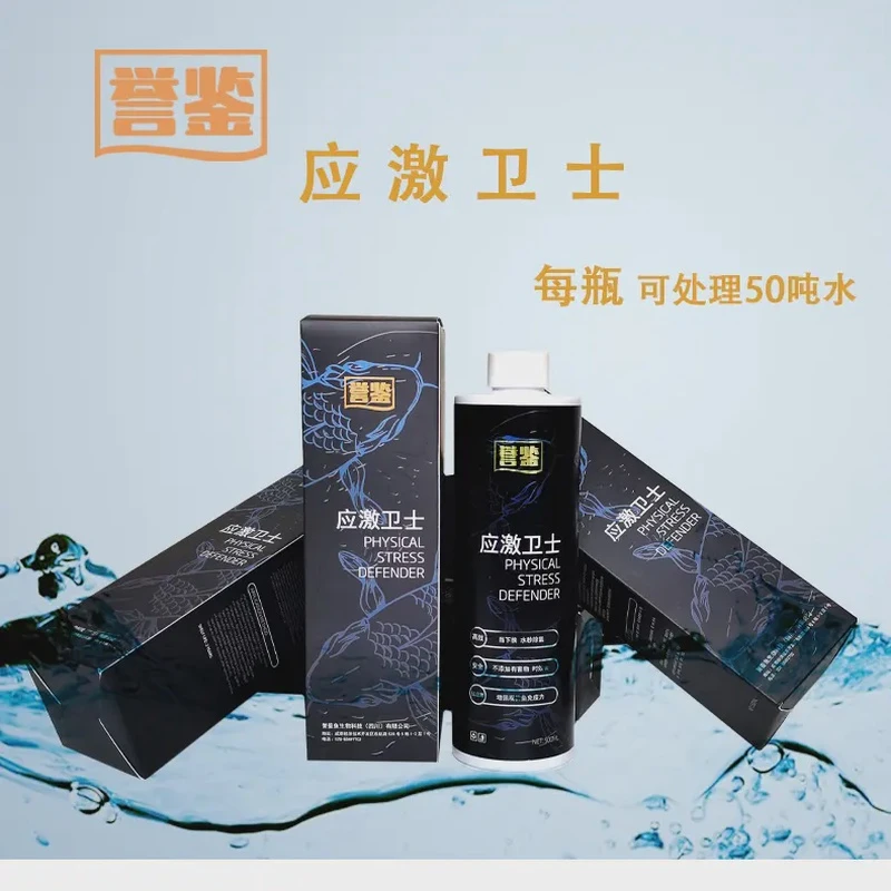 誉鉴【应激卫士】缓解捞鱼运输转水应激强效高浓度自来水快速除余氯