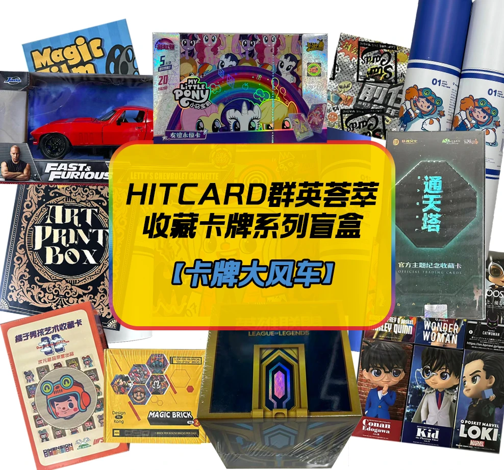 【无赏 不兑赏】HITLINE 影视动漫集换式卡牌盲盒（同意代拆）