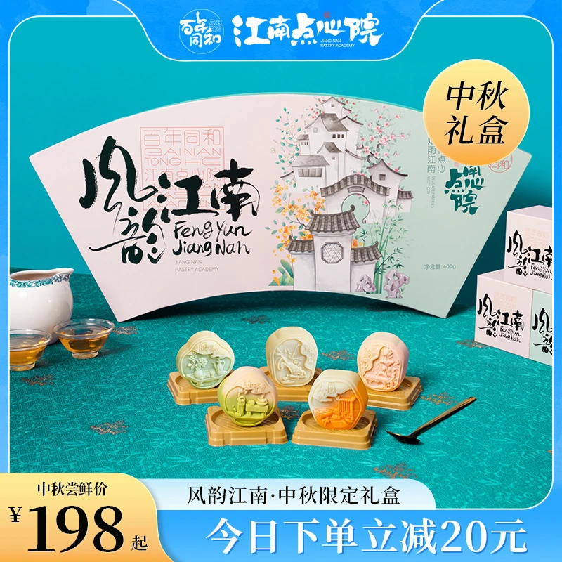 百年同和江南点心院中秋月饼礼盒国货多口味糕点蛋黄酥送礼品团购