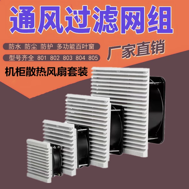 通风过滤网组ZL-803 804 805 806机柜散热风扇过滤器百叶窗网罩