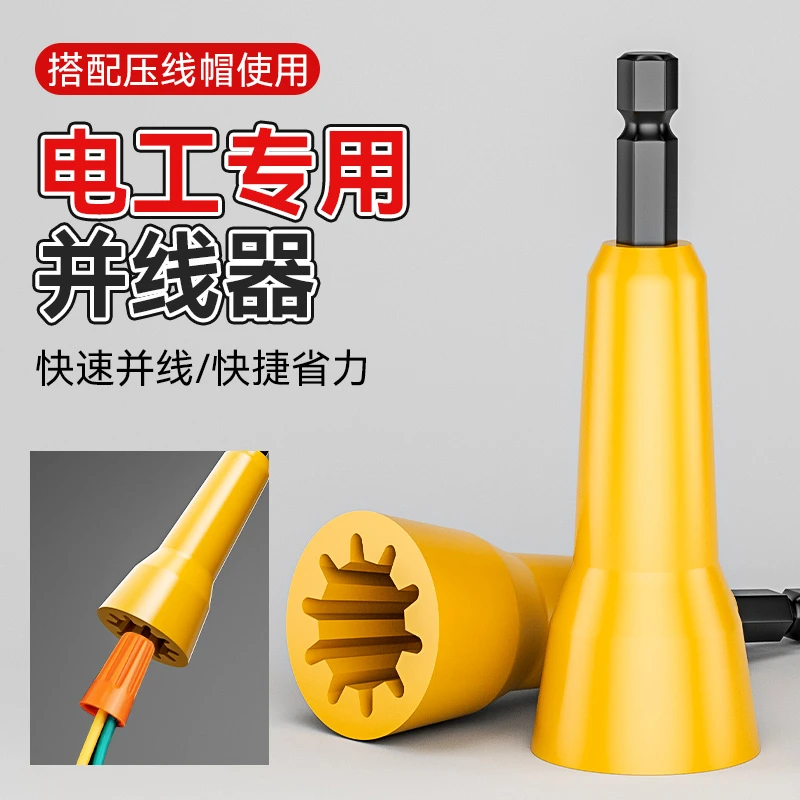 并线器电工专用拧线器拧麻花快速绕线器工具螺旋式压线帽接线端子