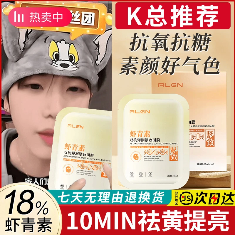 【K总&央妈推荐】虾青素双抗面膜补水保湿抗氧去黄气暗沉抗皱紧致