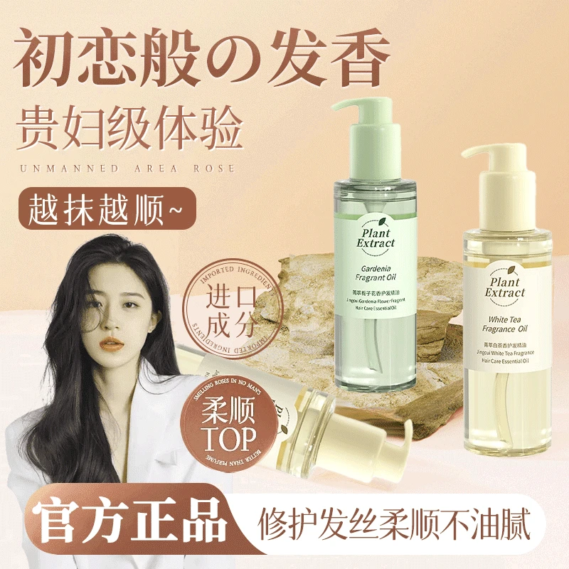 【老爸推荐✅】栀子花香水护发精油男女士修复烫染干枯毛躁柔顺修护