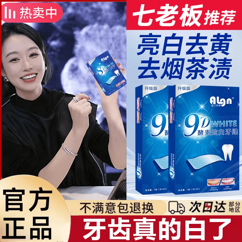 【郝劭文推荐】牙贴牙齿去黄洁白变白清洁牙白神器美牙贴片膜去牙垢