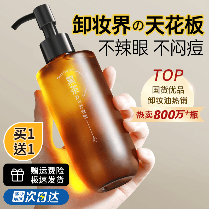 黑茶卸妆油植萃女深层清洁温和眼唇脸部三合一乳液水膏官方正品牌