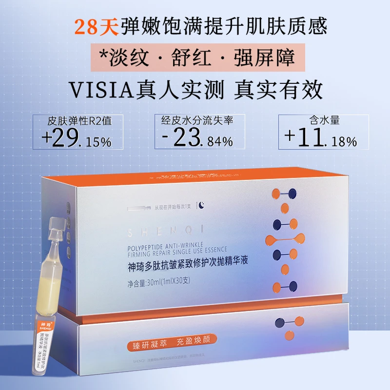 ShenQi/神琦多肽抗皱紧致修护次抛精华液30支官方旗舰店北京301