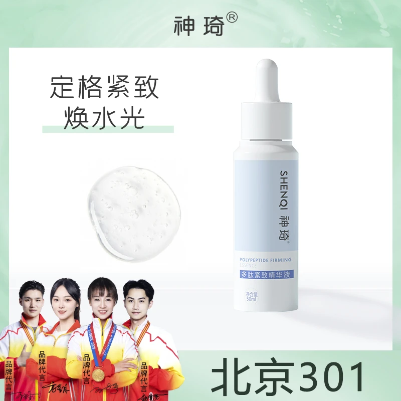 北京301神琦多肽紧致精华液 补水紧致玻尿酸老国货官方旗舰店
