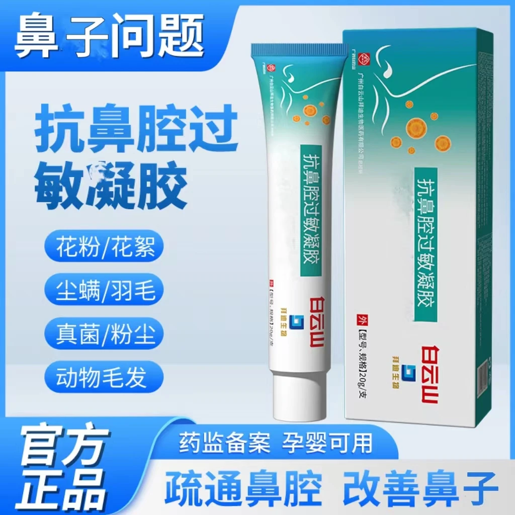 【换季“鼻”备】白云山抗鼻腔过敏凝胶打喷嚏流鼻涕鼻塞鼻通