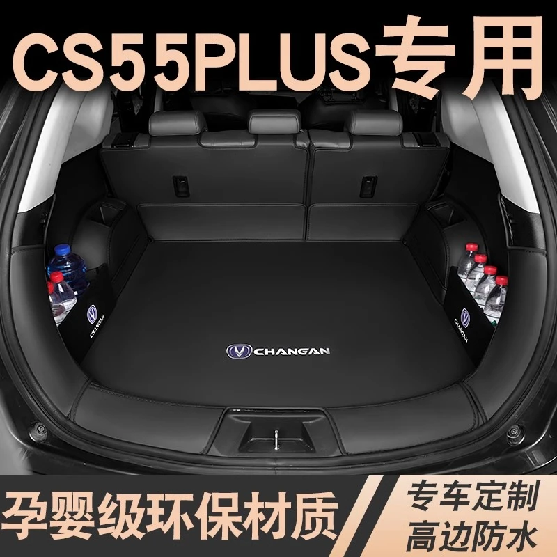 适用于2024款长安cs55plus三代专用全包围后备箱垫23二代CS55环保