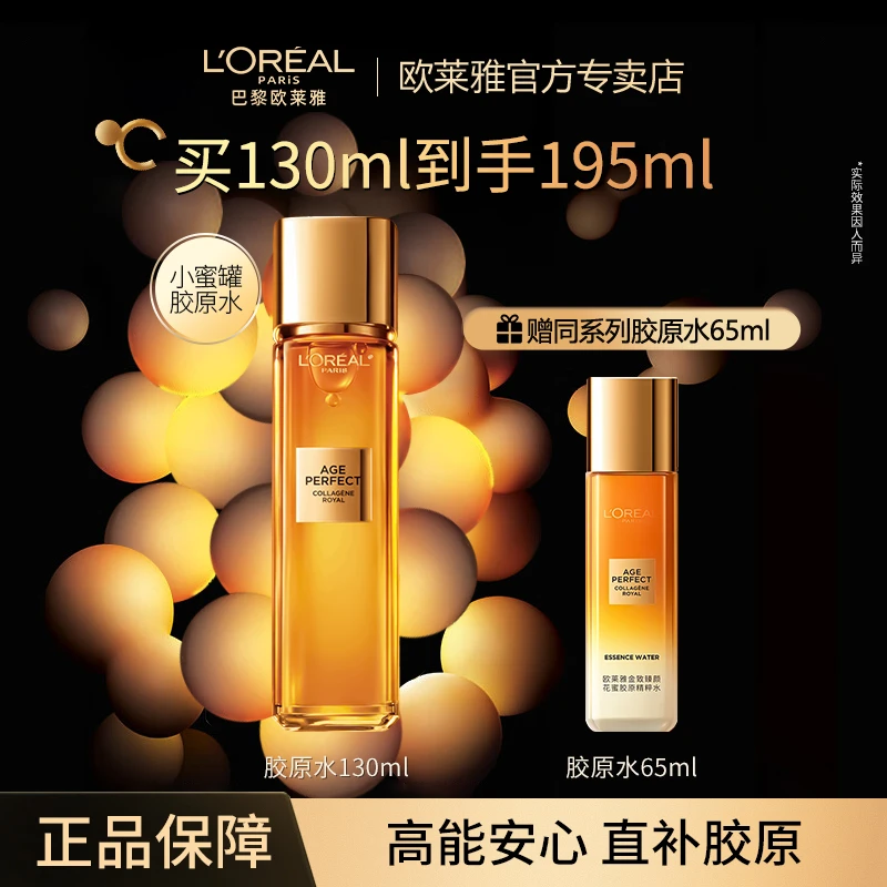欧莱雅金致臻颜二代花蜜胶原保湿补水滋润爽肤水柔肤水紧致养肤