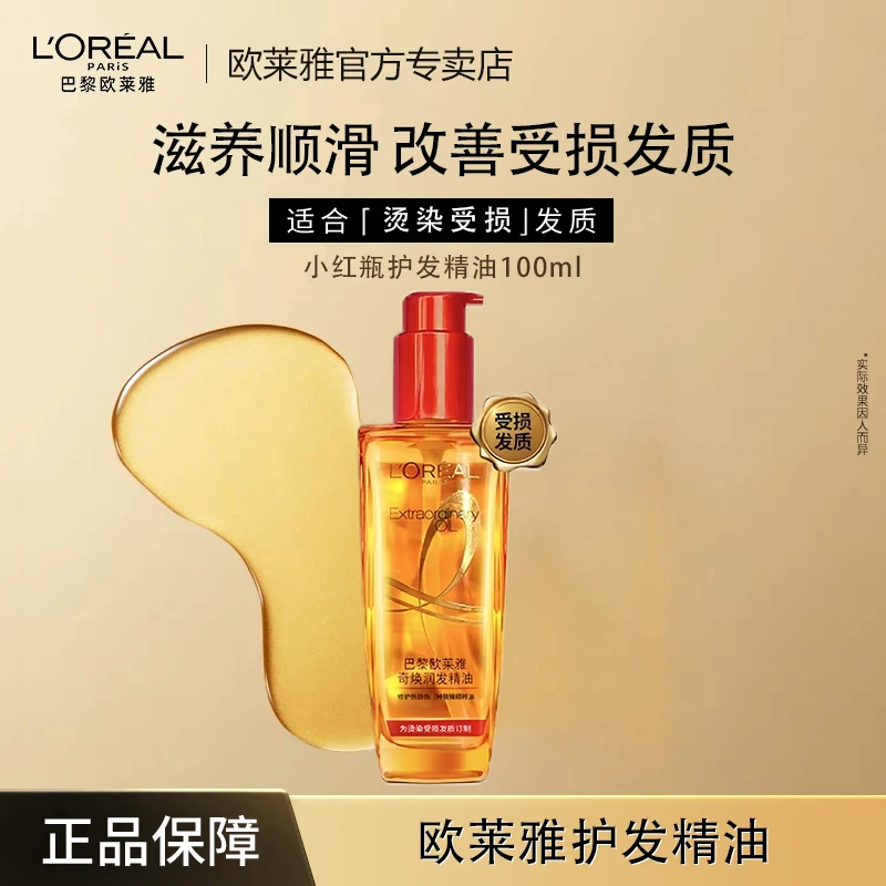 【正品保障】欧莱雅奇焕润发护发精油小红瓶100ml烫染发质清爽柔顺