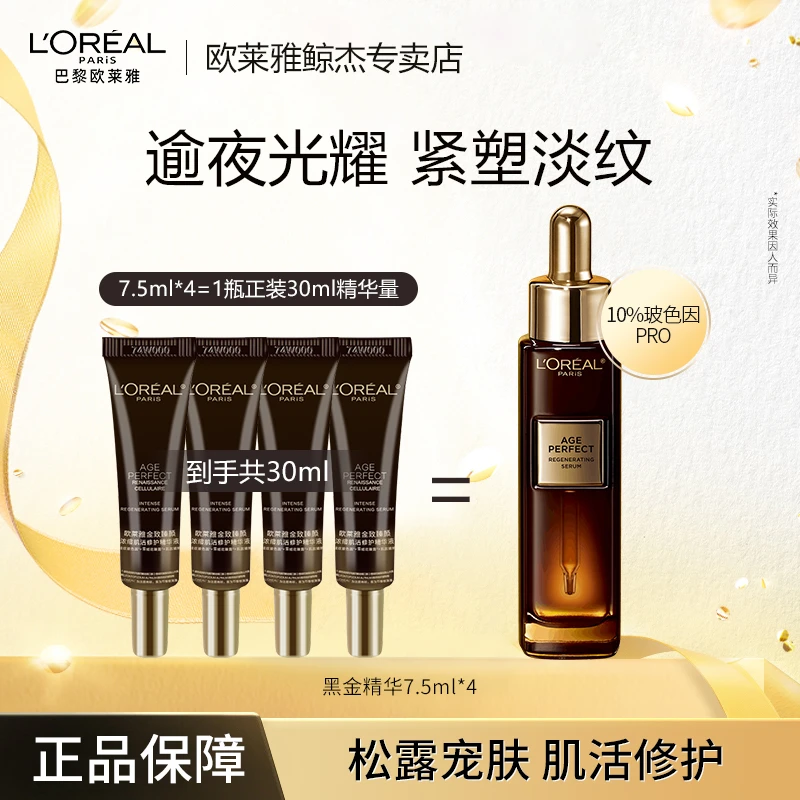 欧莱雅金致臻颜松露黑金精华玻色因保湿紧致抗皱护肤品淡纹