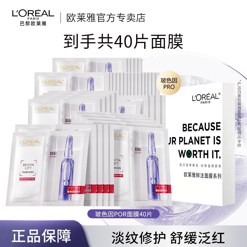 40片欧莱雅玻色因PRO安瓶面膜玻尿酸补水保湿修护紧致抗皱护肤品