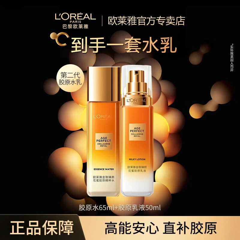【第二代花蜜】欧莱雅金致小蜜罐胶原水乳套装护肤品紧致抗皱修护