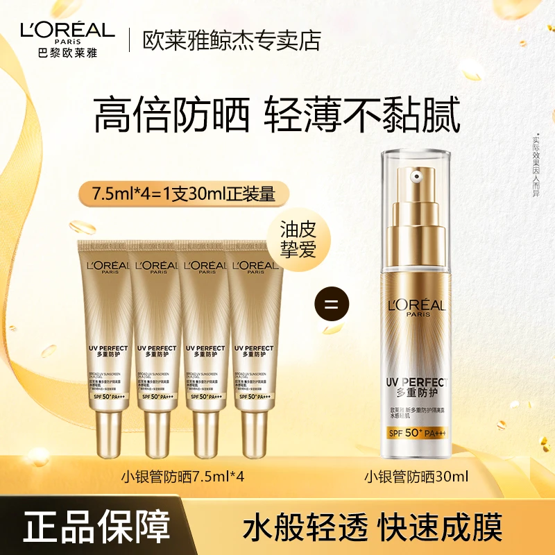【中秋抢先购】欧莱雅小银管防晒霜防紫外线SPF50+多重4支/8支