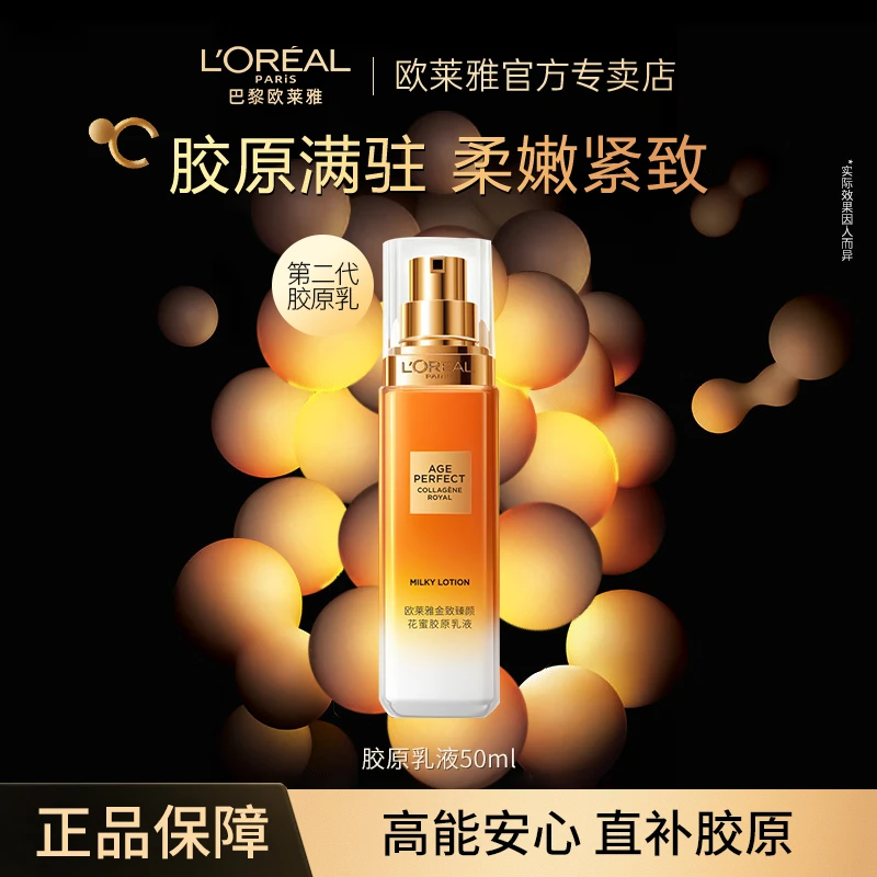 【正品保障】欧莱雅金致臻颜花蜜胶原乳紧致修护保湿化妆品
