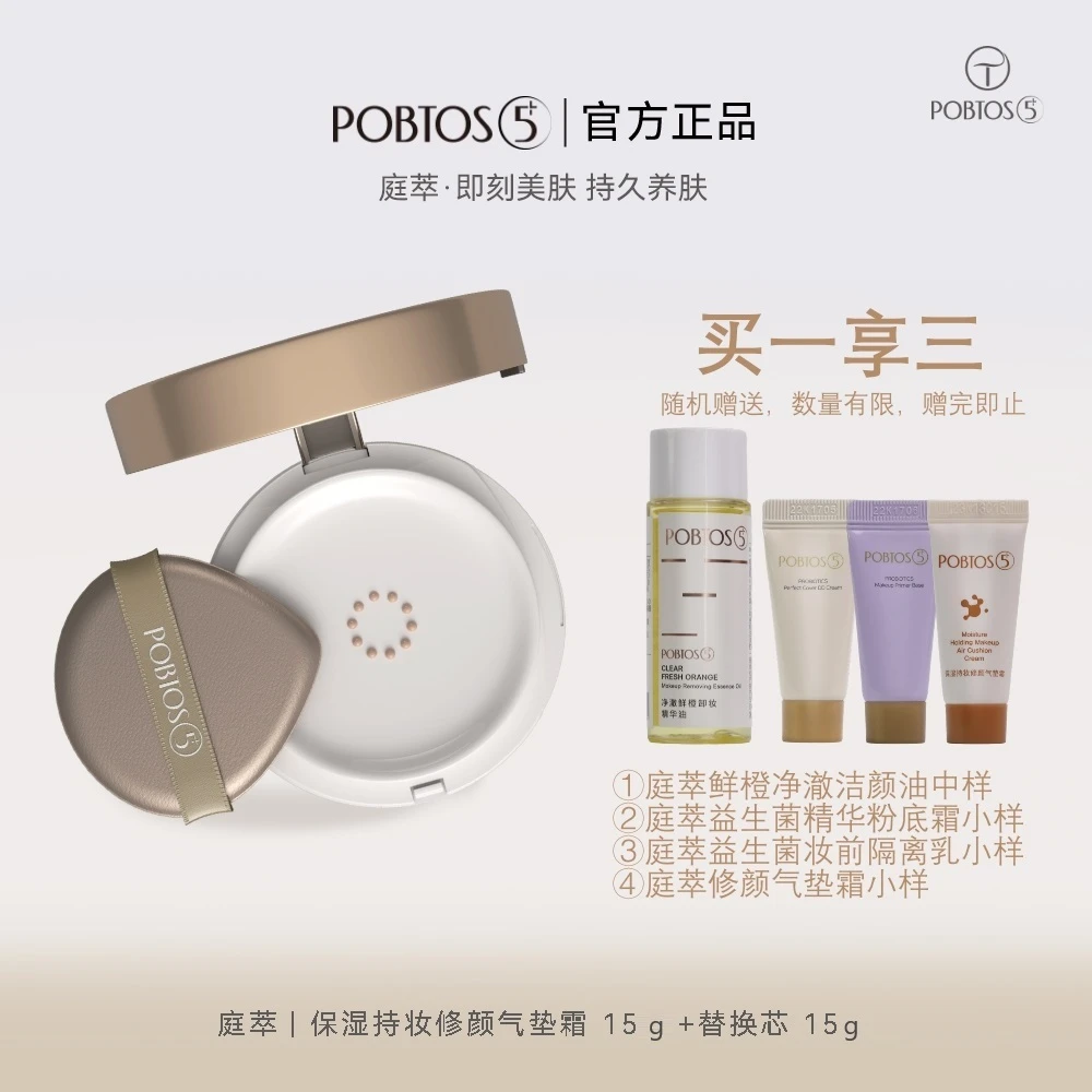 POBTOS5+/庭萃保湿持妆修颜气垫霜奶油肌持妆提亮七夕情人节礼物