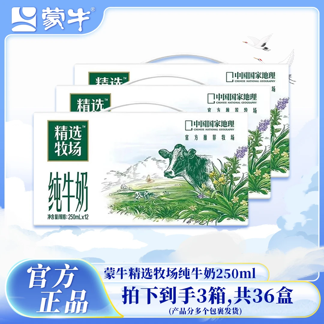 【8-9月份】蒙牛精选牧场纯牛奶全脂灭菌乳12盒*3箱