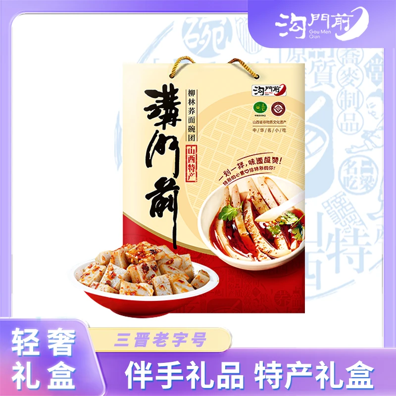 沟门前柳林碗团碗托优选山西特产荞麦碗托礼盒装精品礼盒两包料