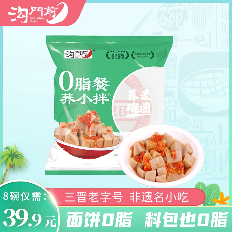 沟门前柳林碗团方便即食0脂荞小拌秘制宵夜必选饱腹8袋装