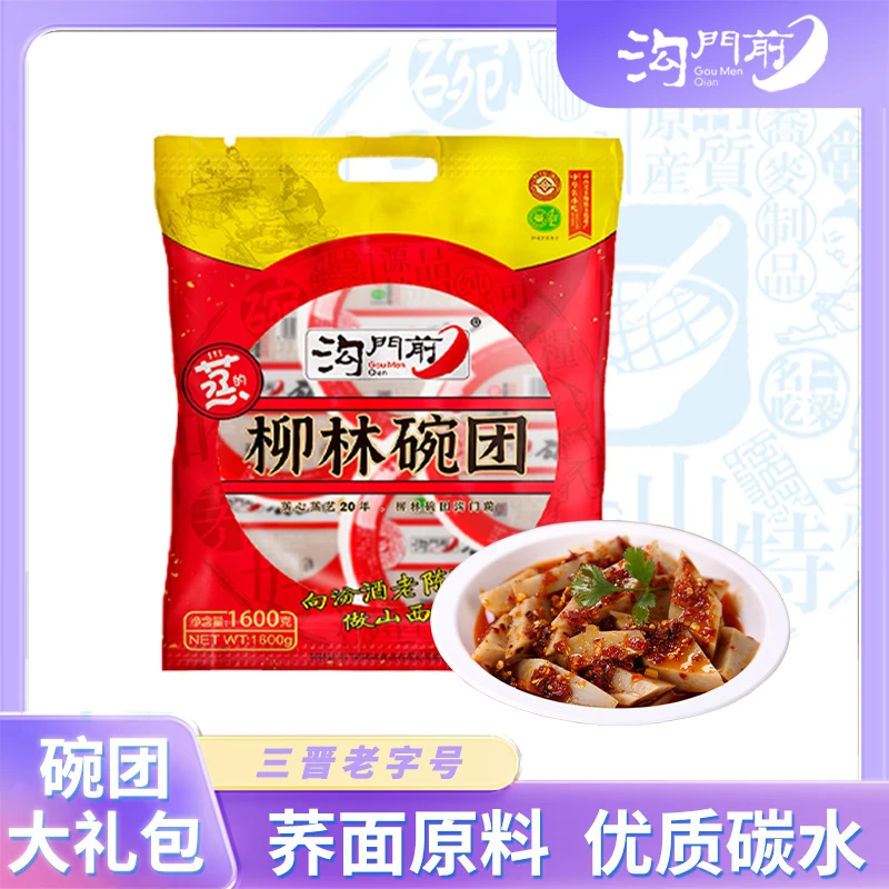 沟门前正宗柳林碗团传统美食超值礼包装携带方便1600克袋装
