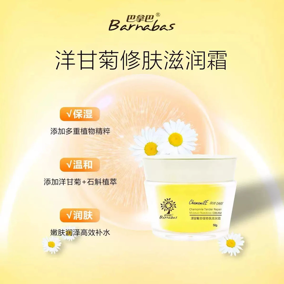 洋甘菊修肤滋润霜