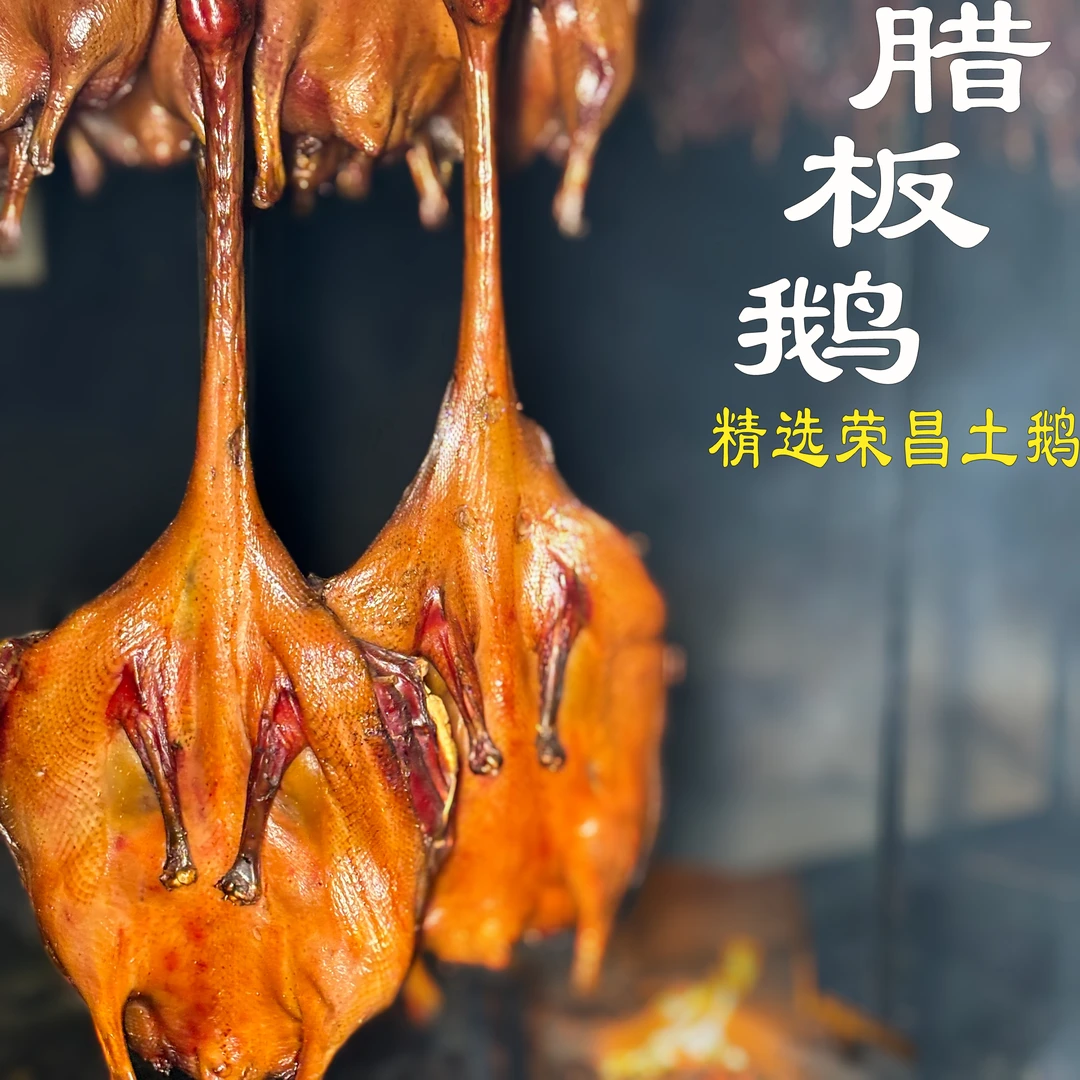 腊鹅整只腊鹅正宗川渝风味精选荣昌散养鹅传统烟熏农家柴火熏制