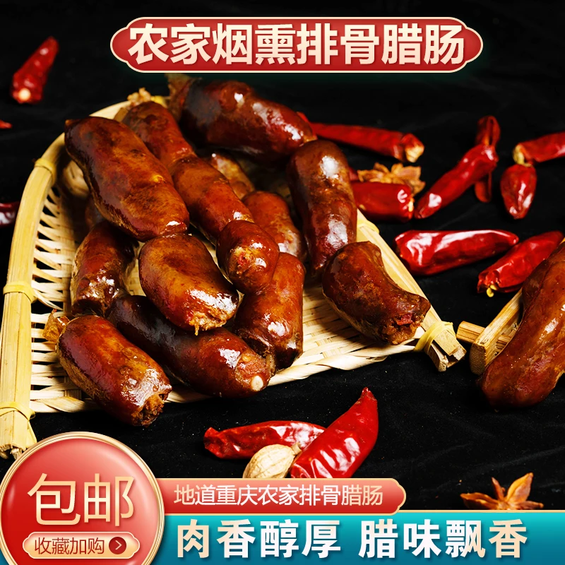 师兄家的优质排骨香肠柴火烟熏风味农家土猪正宗川渝口味